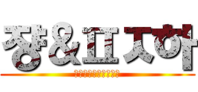 쟝＆ㅍㅈ하 (ㅗㅏㅓ러오오노ㅍㅈ하)