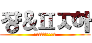 쟝＆ㅍㅈ하 (ㅗㅏㅓ러오오노ㅍㅈ하)