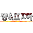 쟝＆ㅍㅈ하 (ㅗㅏㅓ러오오노ㅍㅈ하)