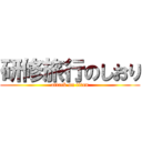 研修旅行のしおり (attack on titan)