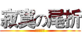 寂寞の尾折 (喔是喔是喔)
