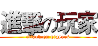 進擊の玩家 (attack on players)