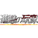 進擊の玩家 (attack on players)