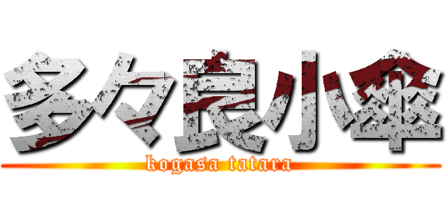 多々良小傘 (kogasa tatara)