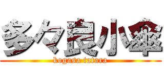 多々良小傘 (kogasa tatara)
