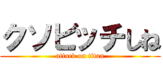 クソビッチしね (attack on titan)