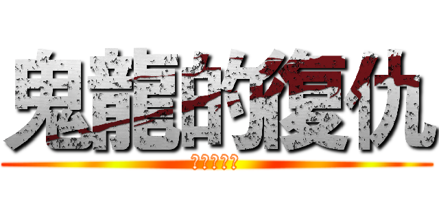鬼龍的復仇 (鬼龍的復仇)