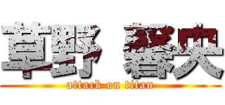 草野 馨央 (attack on titan)