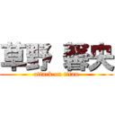 草野 馨央 (attack on titan)