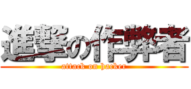 進撃の作弊者 (attack on hacker)