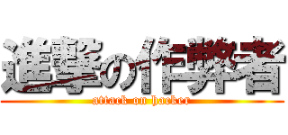 進撃の作弊者 (attack on hacker)