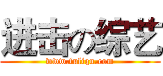 进击の综艺 (www.fuliqu.com)