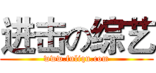 进击の综艺 (www.fuliqu.com)