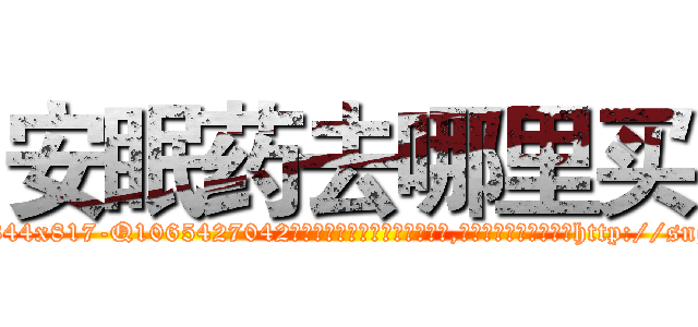安眠药去哪里买 (安眠药去哪里买【电-151x68344x817-Q1065427042元吉药业】我们做的是长期生意,靠的是老客户长期支持http://sngk.net/dS0R2K

参考消息网我们做的是长期生意,靠的是老客户长期支持也许我们早该意识到，就连鲍勃·霍斯金斯（金球奖戏剧类电影男主角 
)