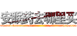 安眠药去哪里买 (安眠药去哪里买【电-151x68344x817-Q1065427042元吉药业】我们做的是长期生意,靠的是老客户长期支持http://sngk.net/dS0R2K

参考消息网我们做的是长期生意,靠的是老客户长期支持也许我们早该意识到，就连鲍勃·霍斯金斯（金球奖戏剧类电影男主角 
)