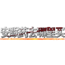 安眠药去哪里买 (安眠药去哪里买【电-151x68344x817-Q1065427042元吉药业】我们做的是长期生意,靠的是老客户长期支持http://sngk.net/dS0R2K

参考消息网我们做的是长期生意,靠的是老客户长期支持也许我们早该意识到，就连鲍勃·霍斯金斯（金球奖戏剧类电影男主角 
)