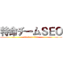 特命チームＳＥＯ (attack on titan)