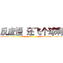 反应慢  还飞个球啊 ()