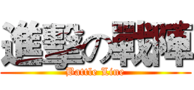 進擊の戰陣 (Battle Line)