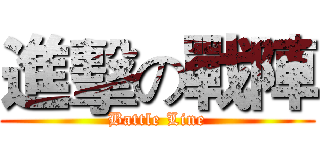 進擊の戰陣 (Battle Line)