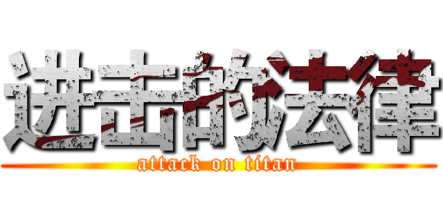 进击的法律 (attack on titan)