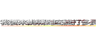 我要來挑戰到底能打多長看來可以打更長！？ (attack on iron)