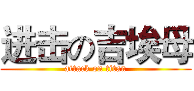 进击の吉埃母 (attack on titan)