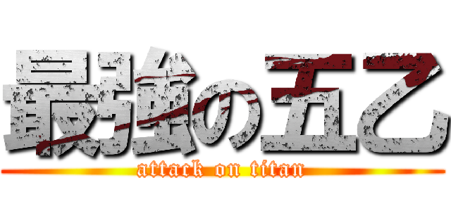 最強の五乙 (attack on titan)
