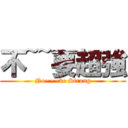 不~~要超強 (No~~~be Strong)