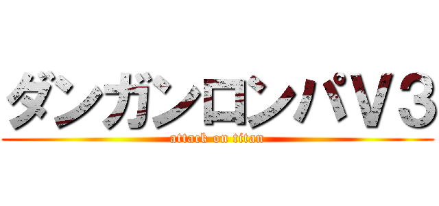 ダンガンロンパＶ３ (attack on titan)