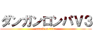 ダンガンロンパＶ３ (attack on titan)