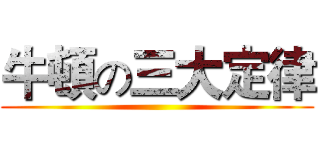 牛頓の三大定律 ()