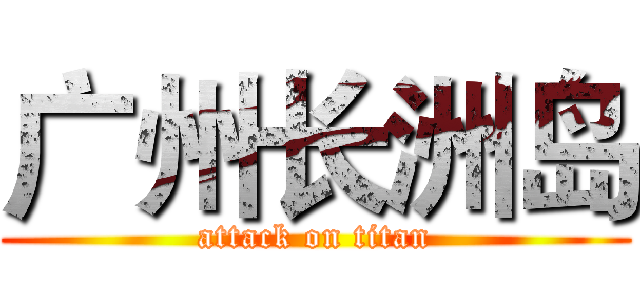 广州长洲岛 (attack on titan)