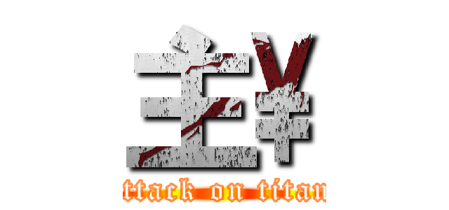 主\\ (attack on titan)