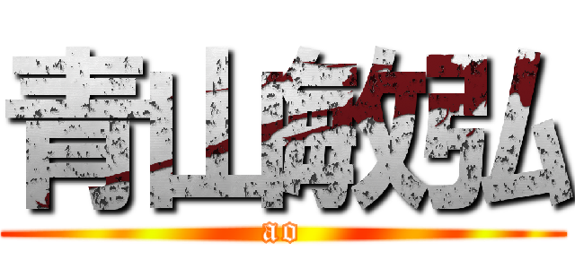 青山敏弘 (ao)