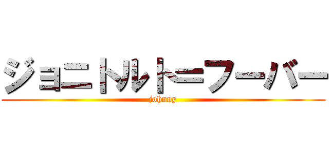 ジョニトルト＝フーバー (johnny)