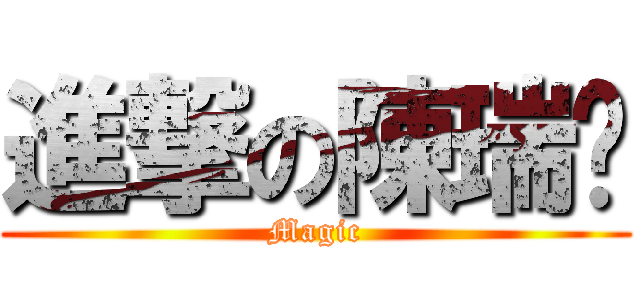 進撃の陳瑞彣 (Magic)