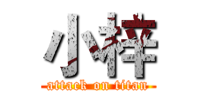 小梓 (attack on titan)