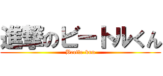 進撃のビートルくん (Beetle-kun)