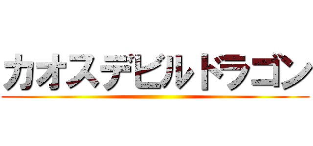 カオスデビルドラゴン ()
