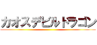 カオスデビルドラゴン ()