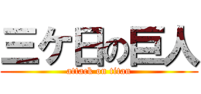 三ケ日の巨人 (attack on titan)