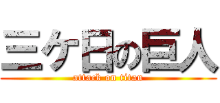 三ケ日の巨人 (attack on titan)