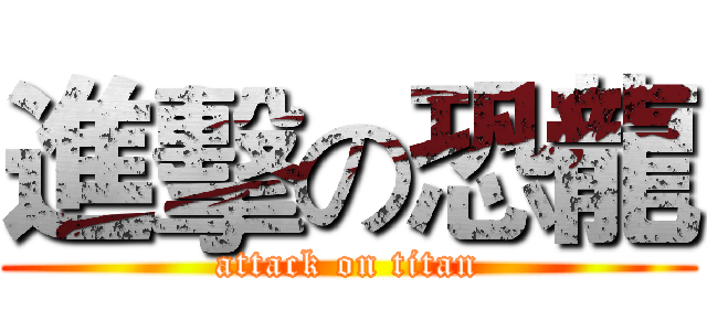 進擊の恐龍 (attack on titan)