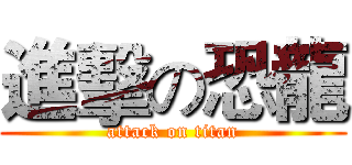 進擊の恐龍 (attack on titan)