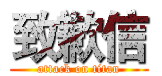 致歉信 (attack on titan)