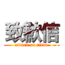 致歉信 (attack on titan)