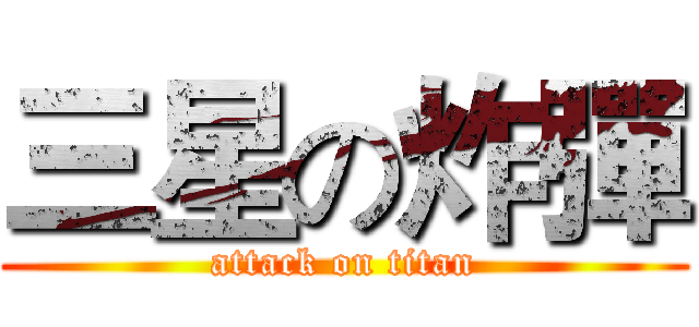 三星の炸彈 (attack on titan)