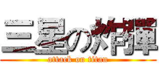 三星の炸彈 (attack on titan)