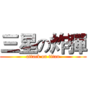 三星の炸彈 (attack on titan)
